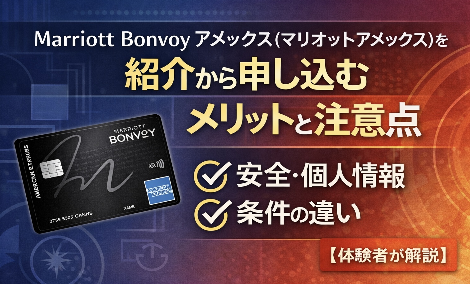 Marriott Bonvoy アメックス（マリオットアメックス）を紹介から紹介から申し込むメリットと注意点【体験者が解説】