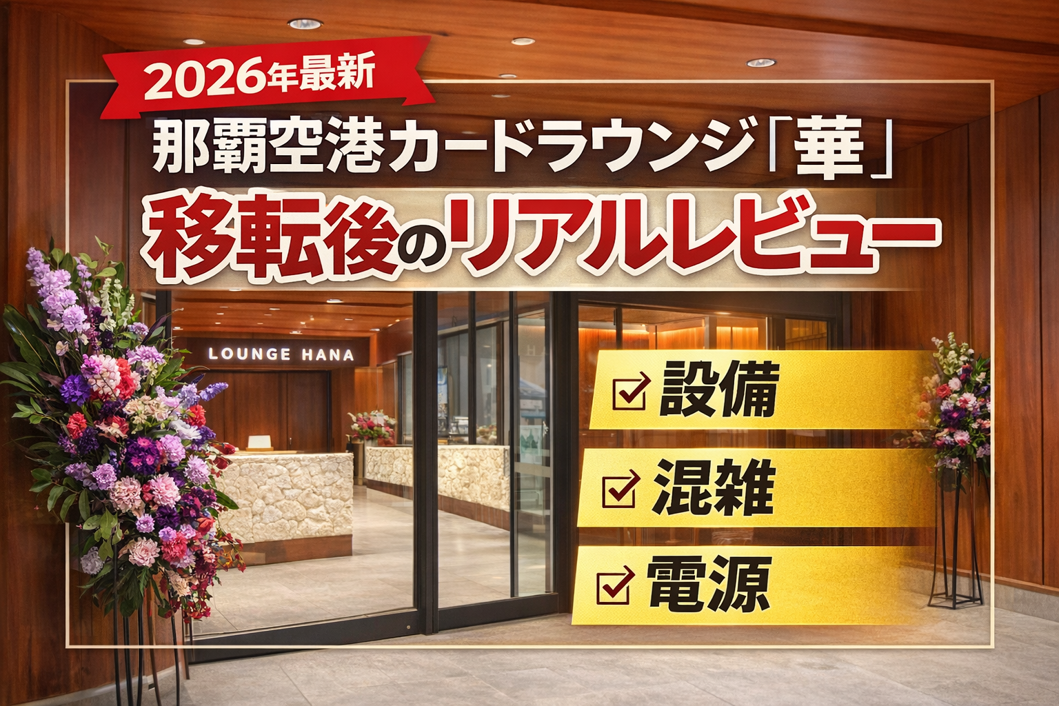 【2026年最新】那覇空港カードラウンジ「華」移転後のリアルレビュー｜設備・混雑・電源・使い勝手まとめ