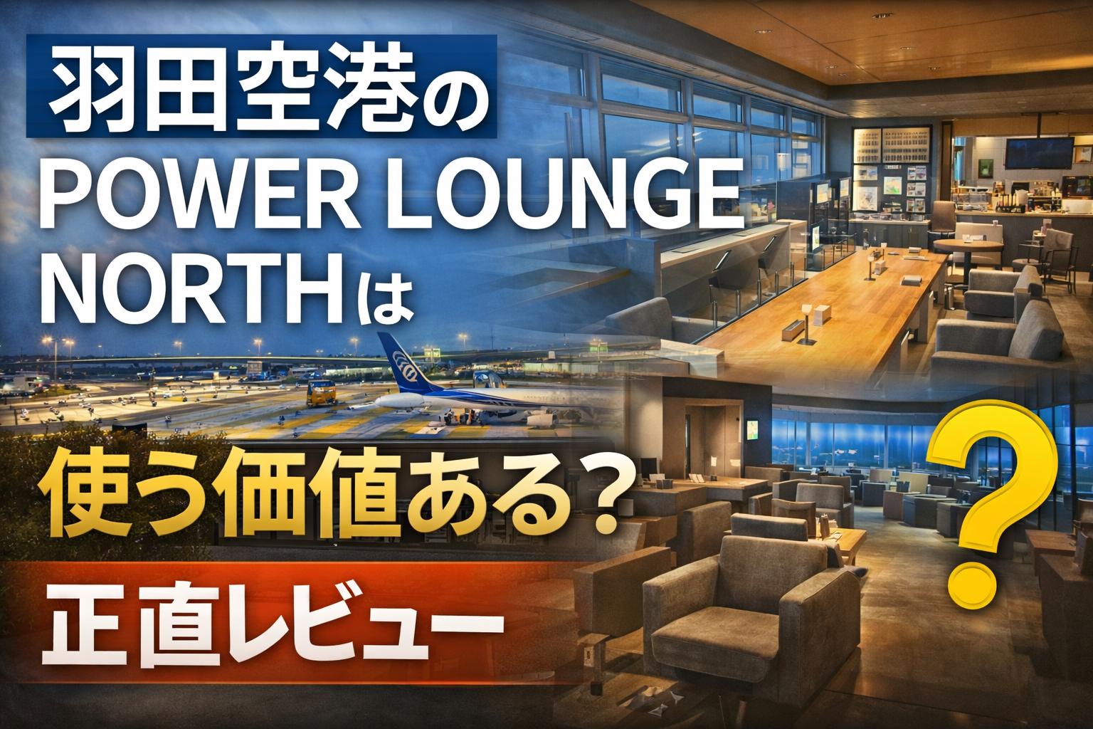 羽田空港のPOWER LOUNGE NORTHは使う価値ある？カードラウンジ正直レビュー