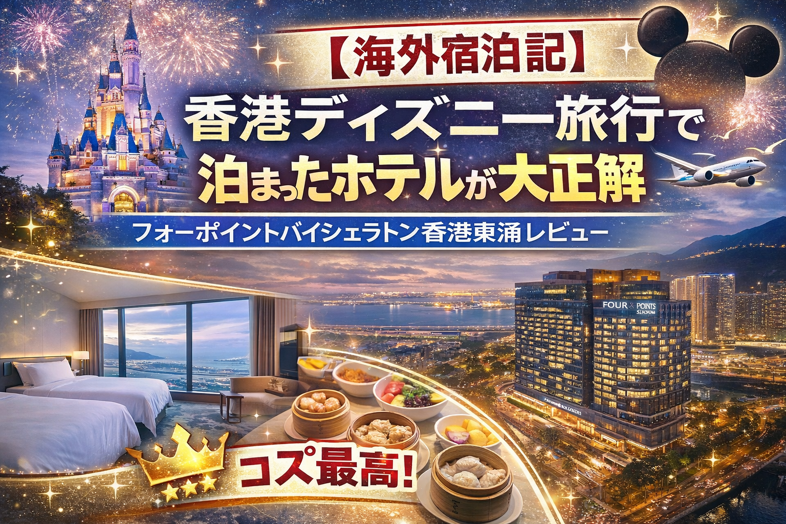 【海外宿泊記】香港ディズニー旅行で泊まったホテルが大正解だった話｜フォーポイントバイシェラトン香港東涌レビュー