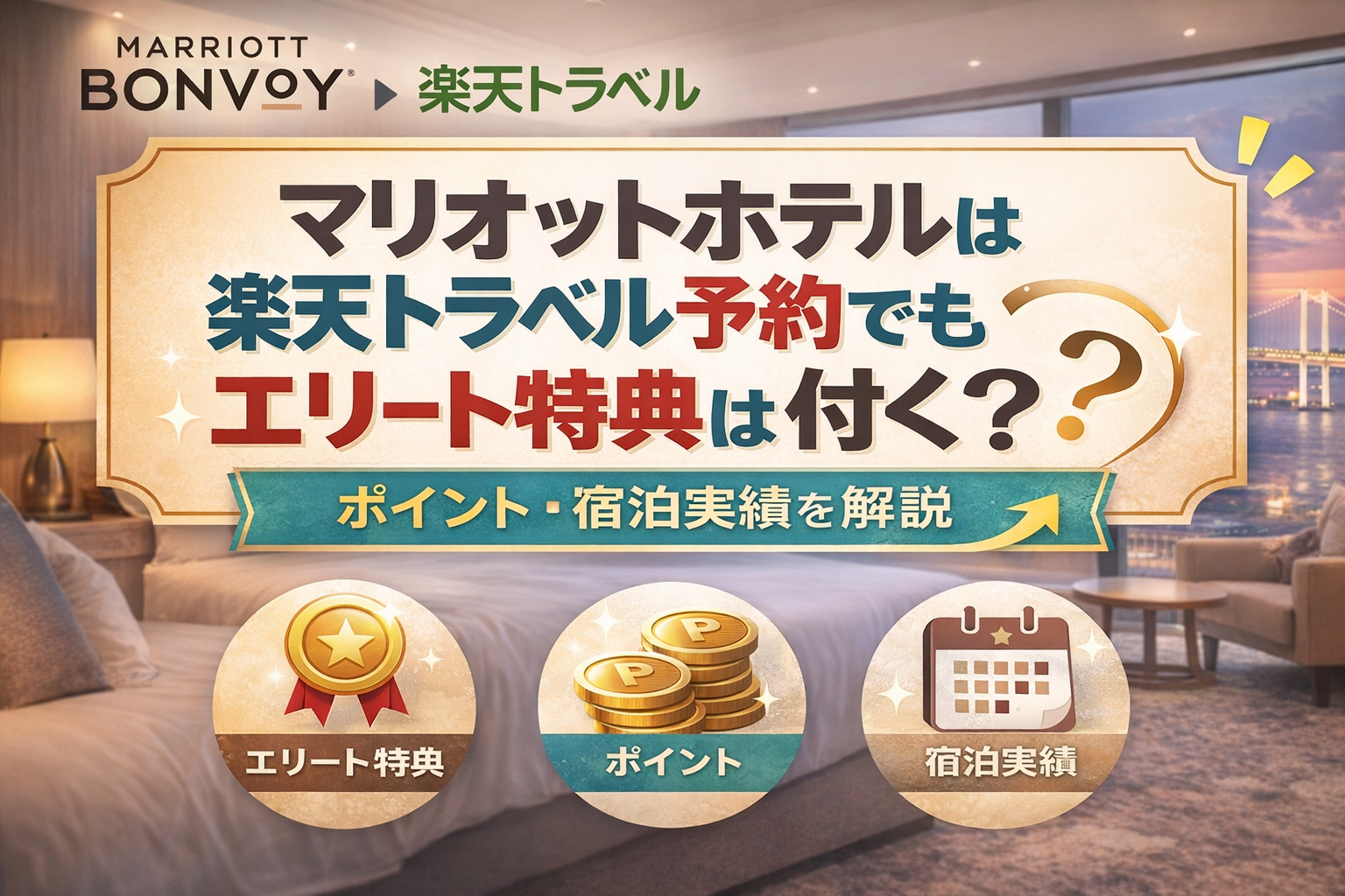 マリオットホテルは楽天トラベル予約でもエリート特典は付く？ポイント・宿泊実績を解説