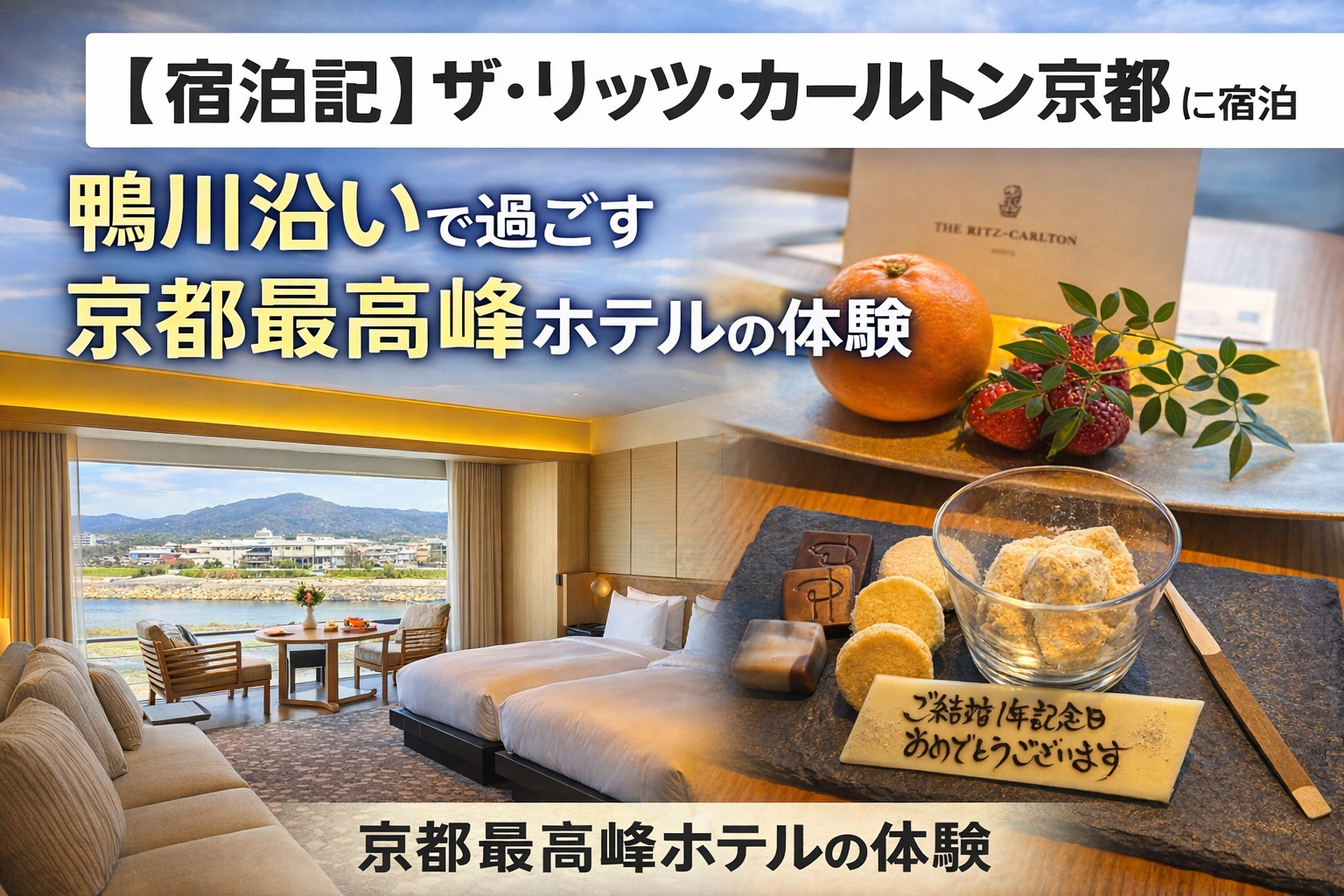 【宿泊記】ザ・リッツ・カールトン京都に宿泊｜鴨川沿いで過ごす京都最高峰ホテルの体験
