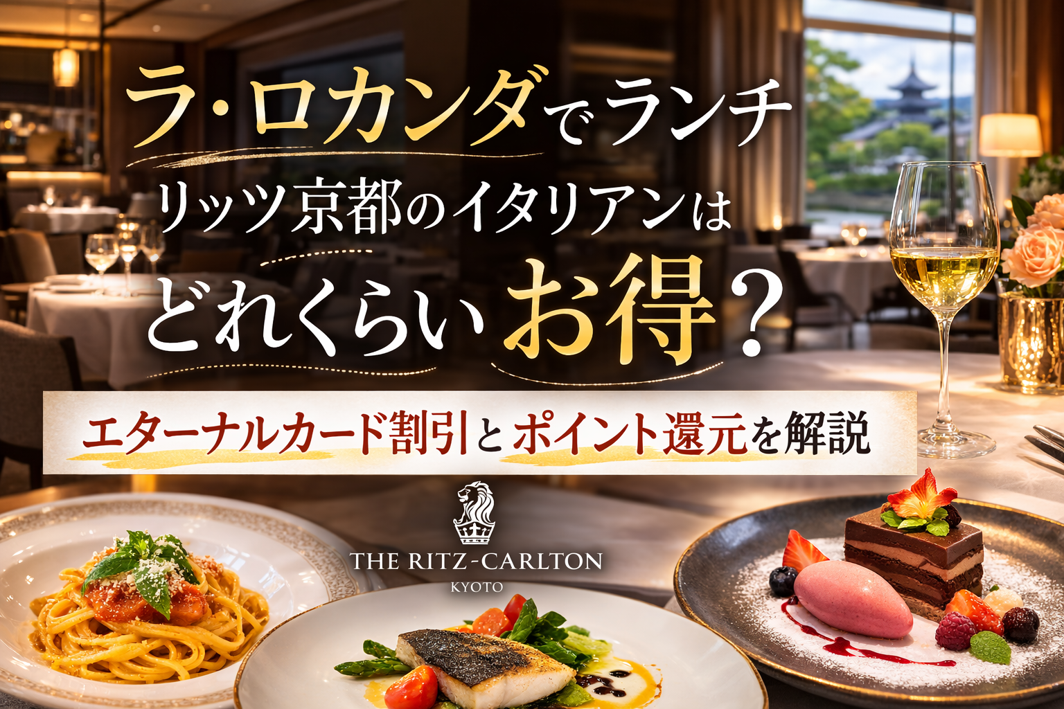 ラ・ロカンダでランチ｜リッツ京都のイタリアンはどれくらいお得？エターナルカード割引とポイント還元を解説