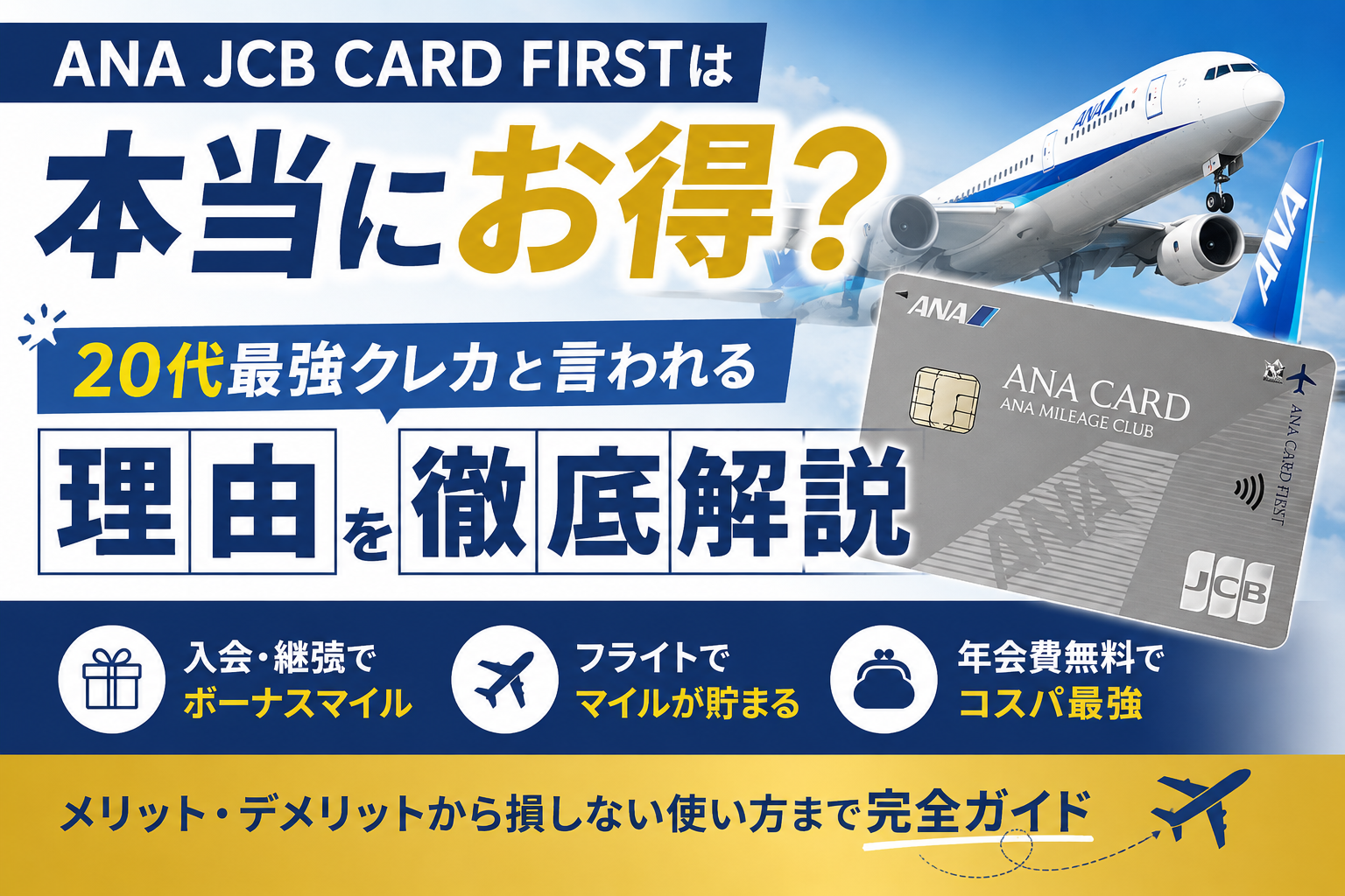 ANA JCB CARD FIRSTは本当にお得？20代最強クレカと言われる理由を徹底解説